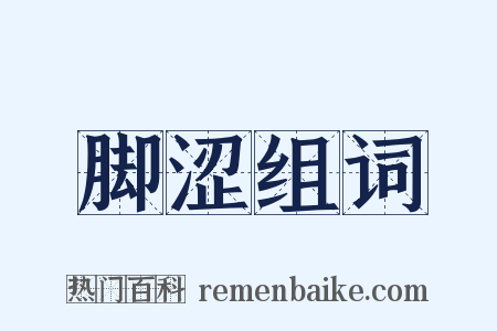 脚涩组词是什么意思的图片